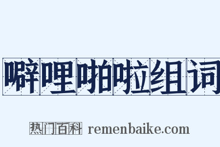 噼哩啪啦组词是什么意思的图片